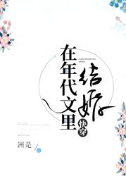 在年代文里结婚[快穿]封面