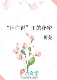 “坦白说”里的秘密封面